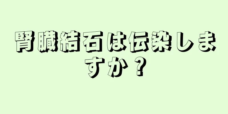 腎臓結石は伝染しますか？