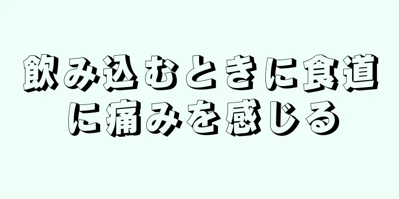 飲み込むときに食道に痛みを感じる