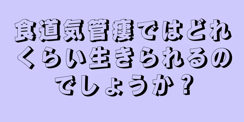 食道気管瘻ではどれくらい生きられるのでしょうか？