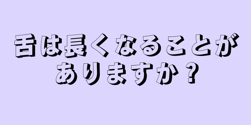 舌は長くなることがありますか？