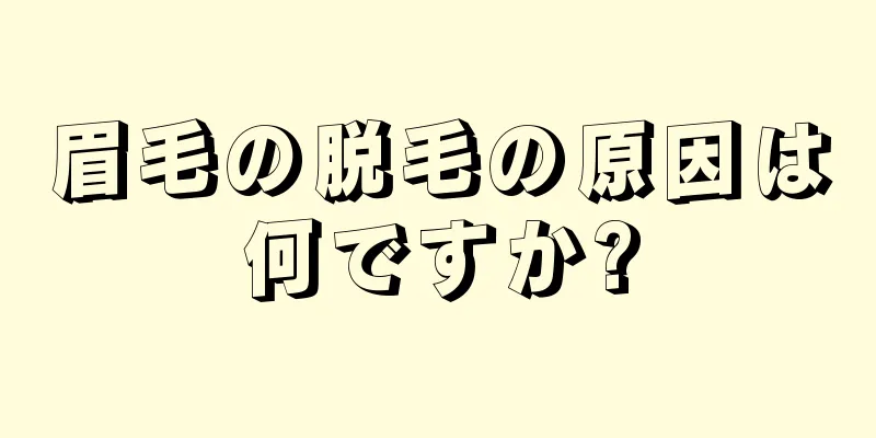 眉毛の脱毛の原因は何ですか?