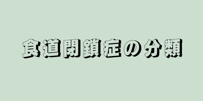 食道閉鎖症の分類