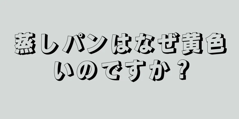 蒸しパンはなぜ黄色いのですか？