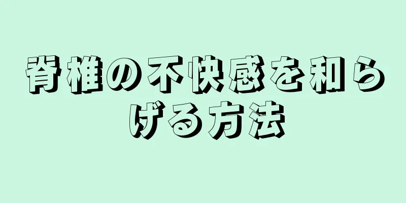 脊椎の不快感を和らげる方法