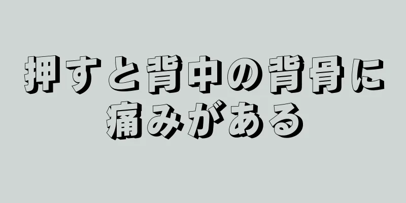 押すと背中の背骨に痛みがある