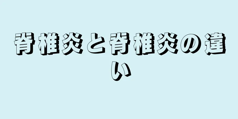 脊椎炎と脊椎炎の違い