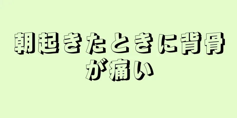 朝起きたときに背骨が痛い