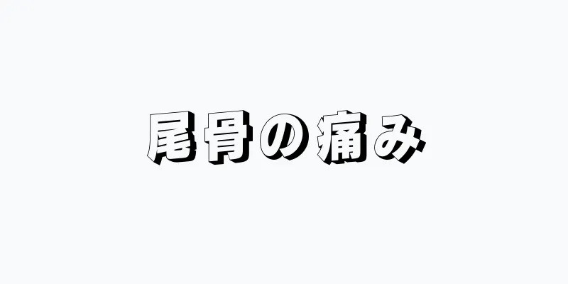 尾骨の痛み