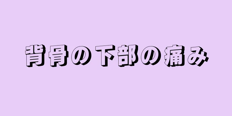 背骨の下部の痛み