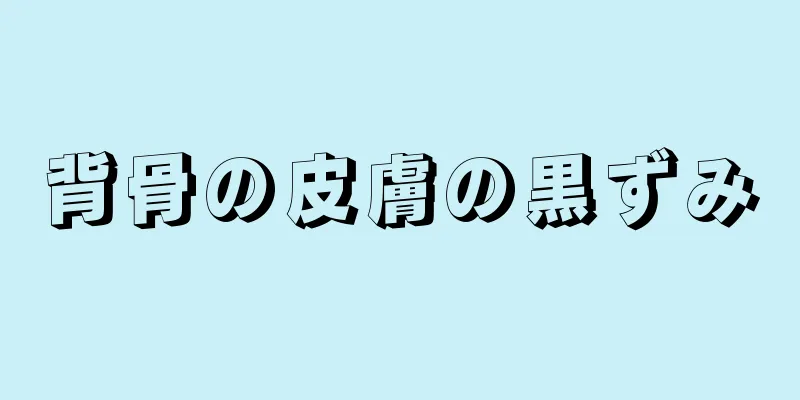 背骨の皮膚の黒ずみ