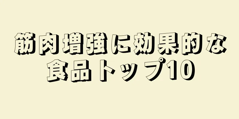 筋肉増強に効果的な食品トップ10