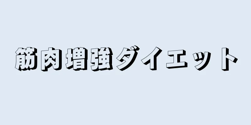 筋肉増強ダイエット