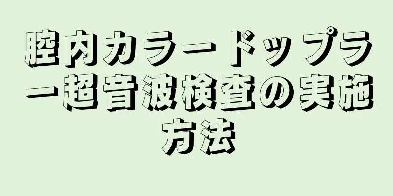 腔内カラードップラー超音波検査の実施方法