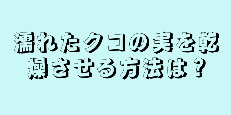 濡れたクコの実を乾燥させる方法は？