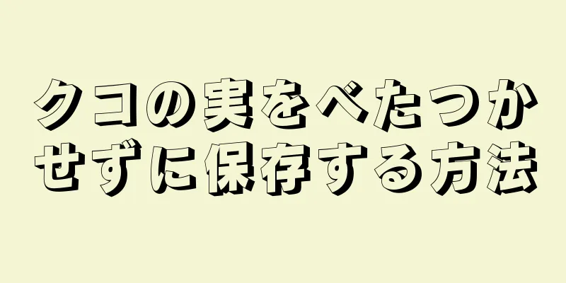 クコの実をべたつかせずに保存する方法