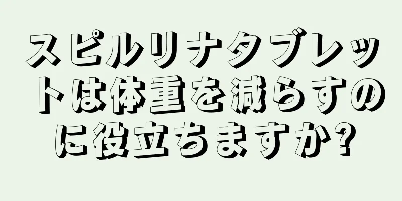 スピルリナタブレットは体重を減らすのに役立ちますか?