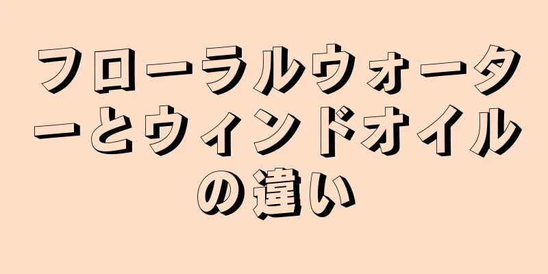 フローラルウォーターとウィンドオイルの違い