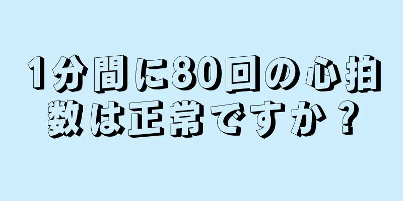 1分間に80回の心拍数は正常ですか？