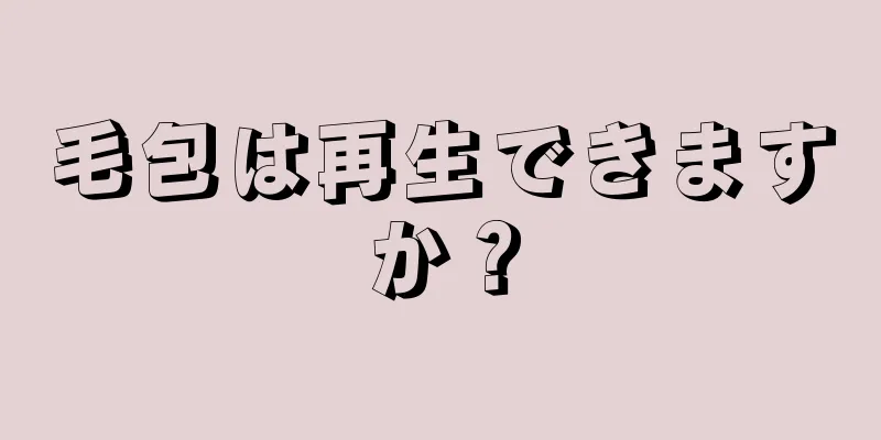 毛包は再生できますか？