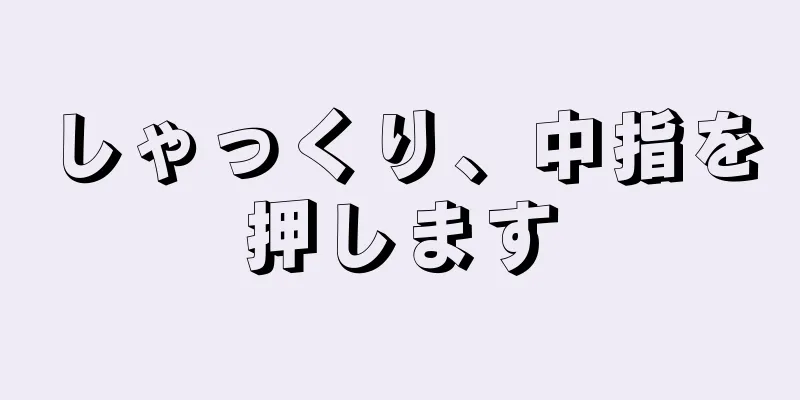 しゃっくり、中指を押します