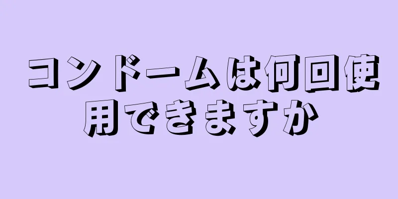 コンドームは何回使用できますか