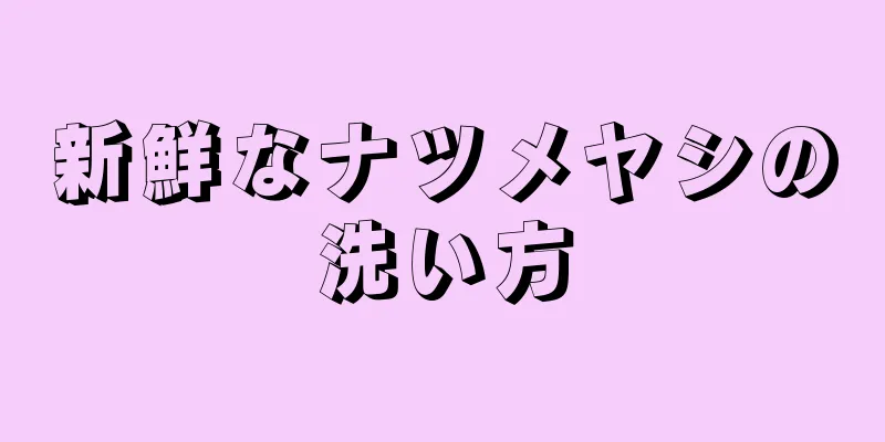 新鮮なナツメヤシの洗い方