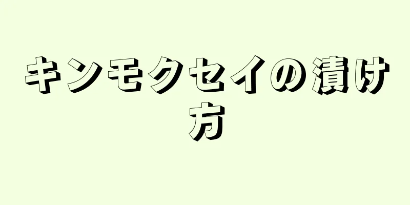 キンモクセイの漬け方