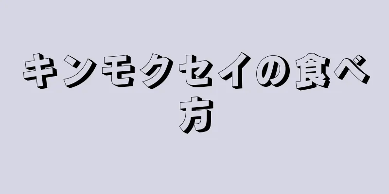 キンモクセイの食べ方