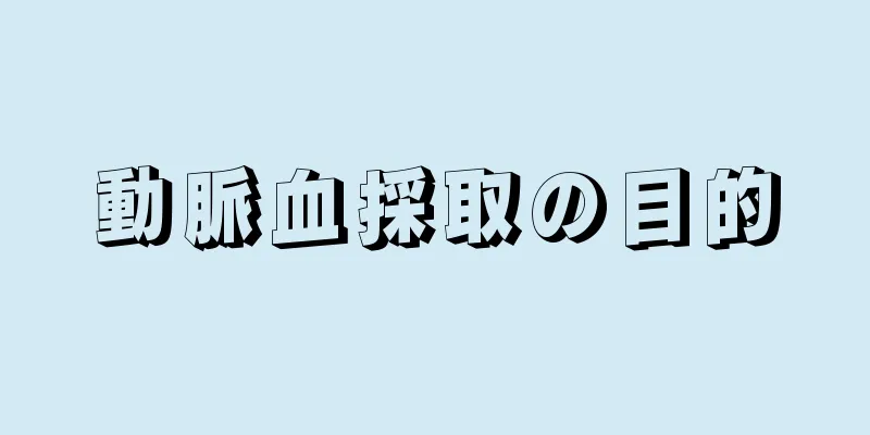 動脈血採取の目的