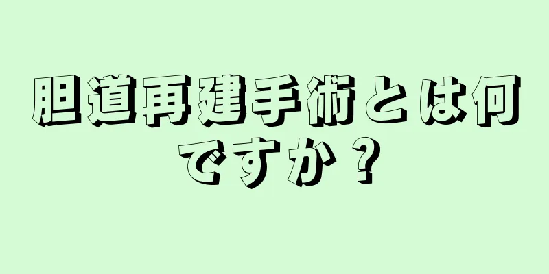 胆道再建手術とは何ですか？