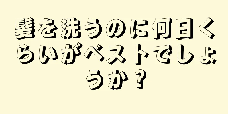 髪を洗うのに何日くらいがベストでしょうか？