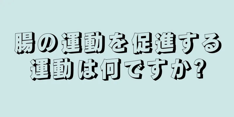 腸の運動を促進する運動は何ですか?