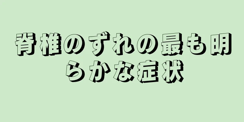 脊椎のずれの最も明らかな症状