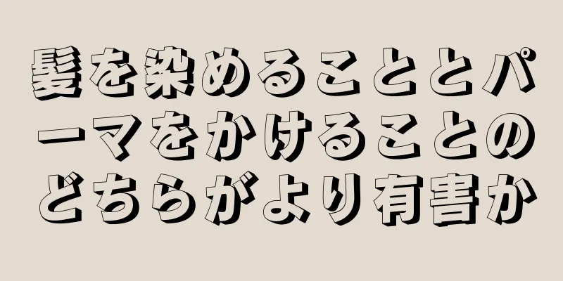 髪を染めることとパーマをかけることのどちらがより有害か