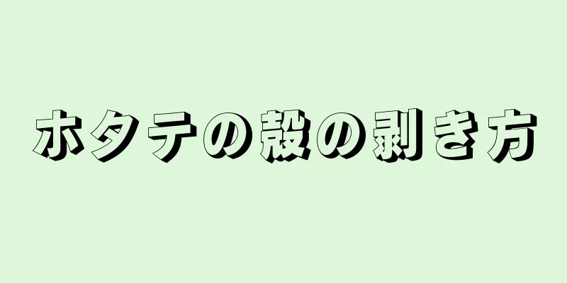 ホタテの殻の剥き方