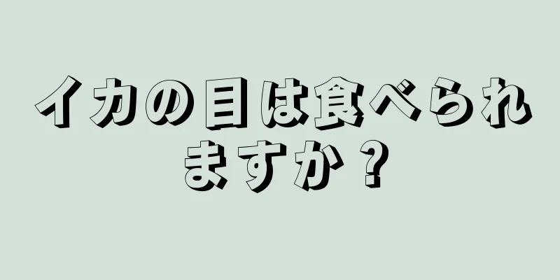 イカの目は食べられますか？