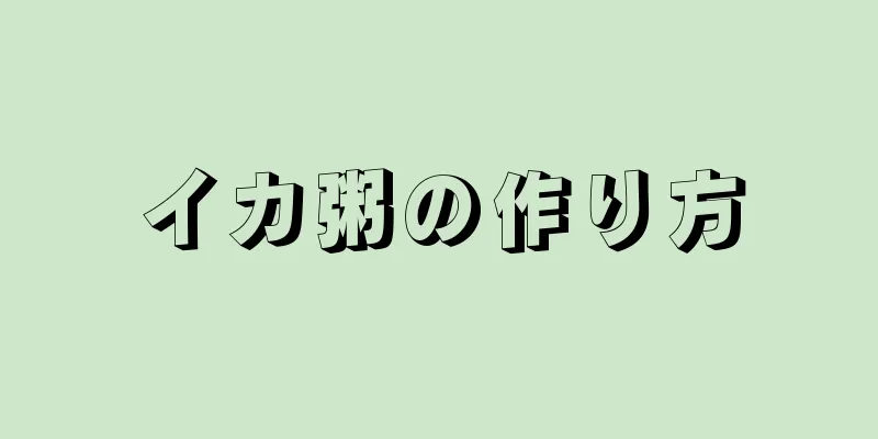 イカ粥の作り方