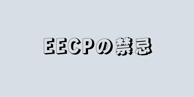 EECPの禁忌