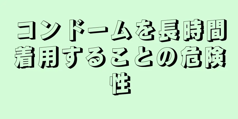 コンドームを長時間着用することの危険性