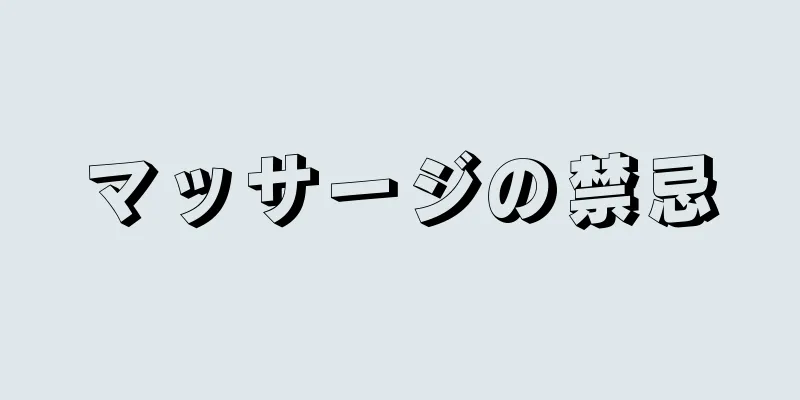 マッサージの禁忌