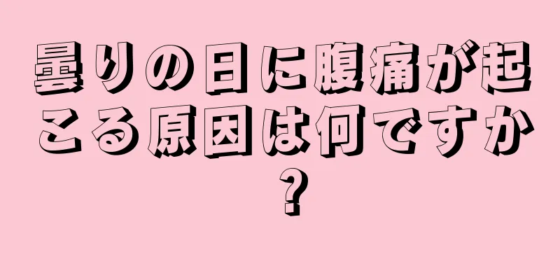 曇りの日に腹痛が起こる原因は何ですか？