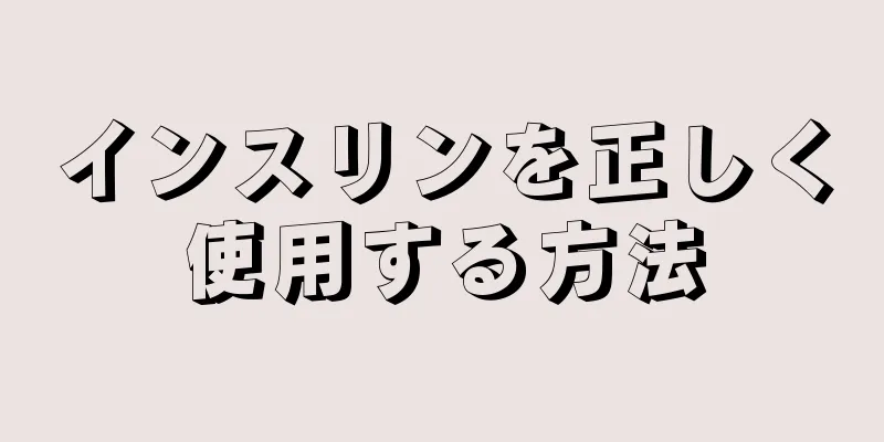 インスリンを正しく使用する方法