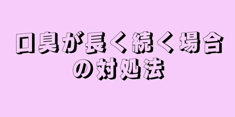 口臭が長く続く場合の対処法