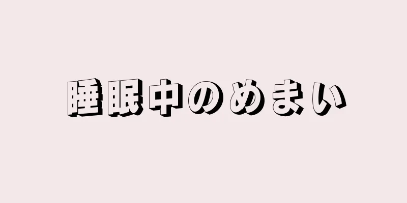 睡眠中のめまい