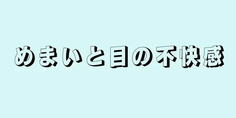 めまいと目の不快感