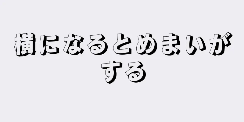 横になるとめまいがする