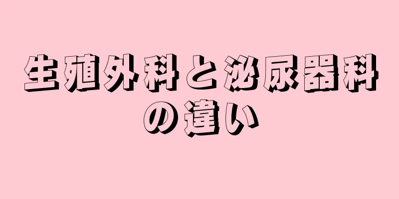 生殖外科と泌尿器科の違い