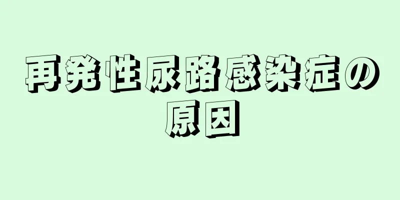 再発性尿路感染症の原因