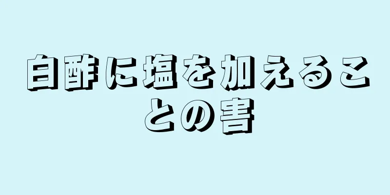 白酢に塩を加えることの害