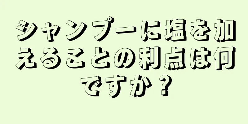 シャンプーに塩を加えることの利点は何ですか？